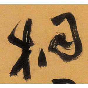 祝允明·桐