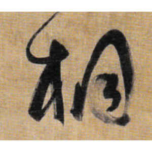 王铎·桐
