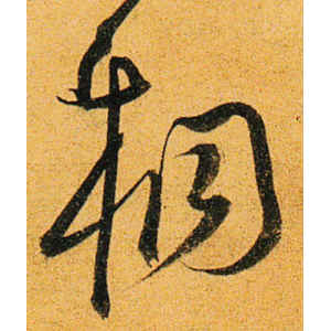 沈粲·桐