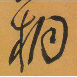 文徵明·桐