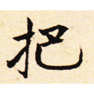 邓文原·桐