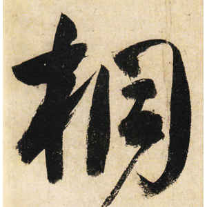 高闲·桐