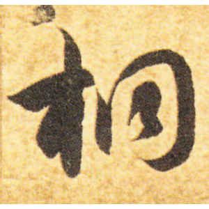 智永·桐