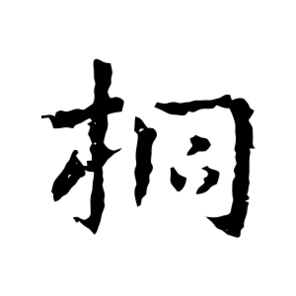皇象·桐
