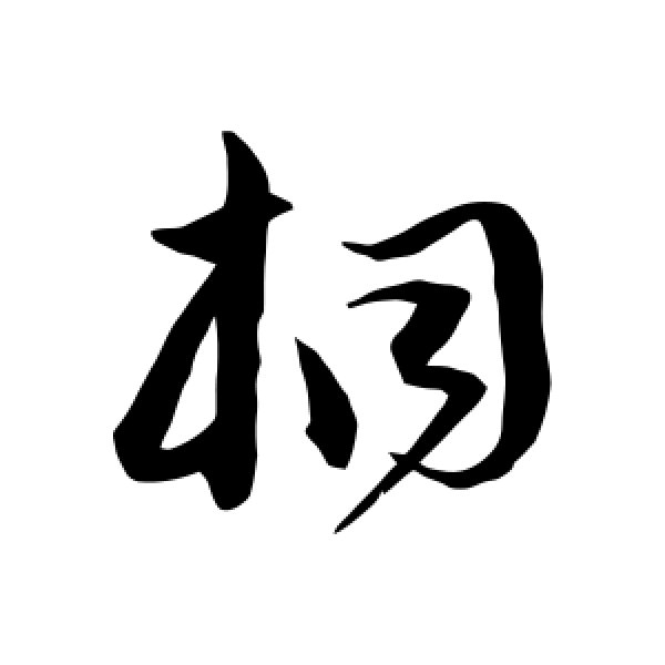 沈粲·桐