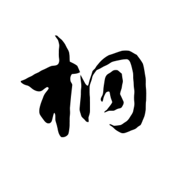智永·桐