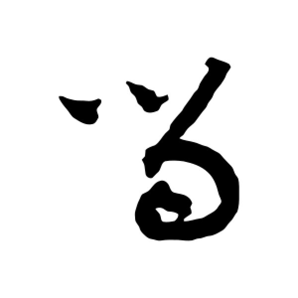 黄庭坚·留