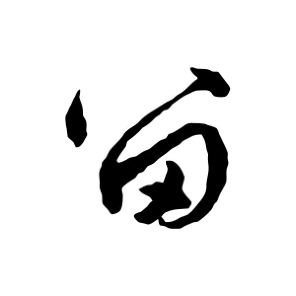 陆居仁·留
