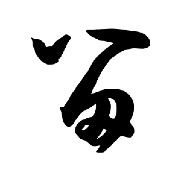 王宠·留