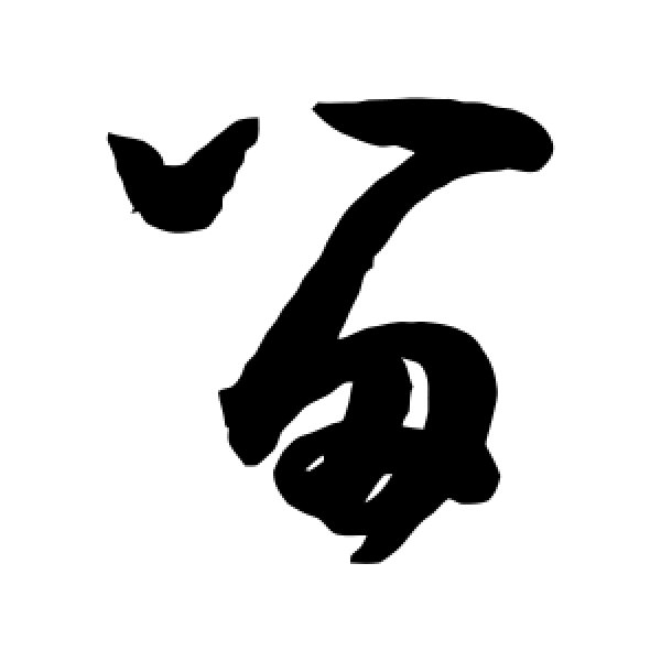 王宠·留