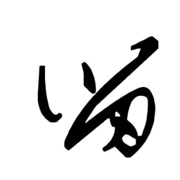 毛泽东·留