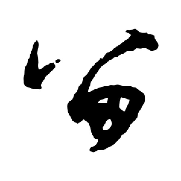 杨维祯·留