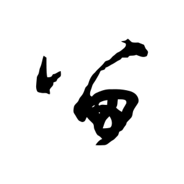 杨维桢·留