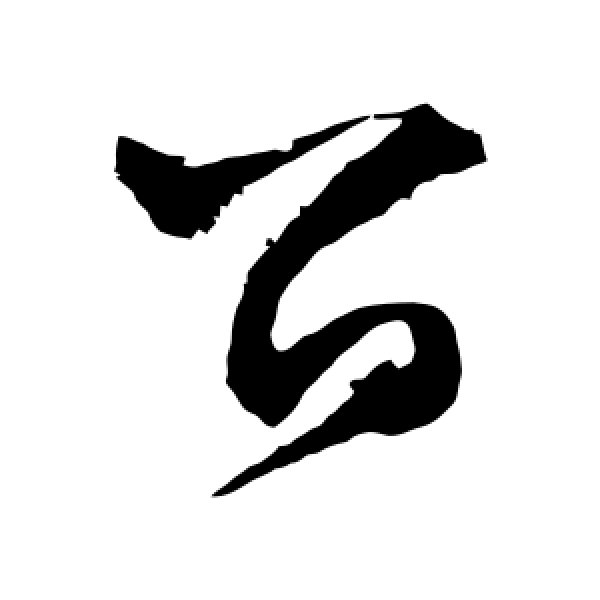 文征明·留