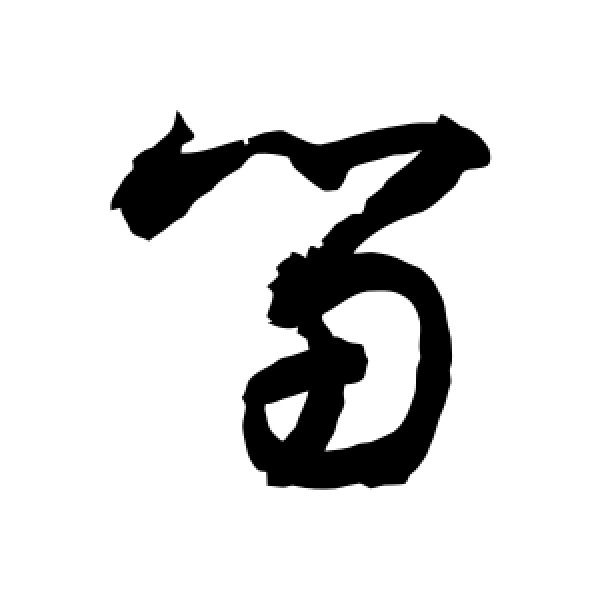 敬世江·留