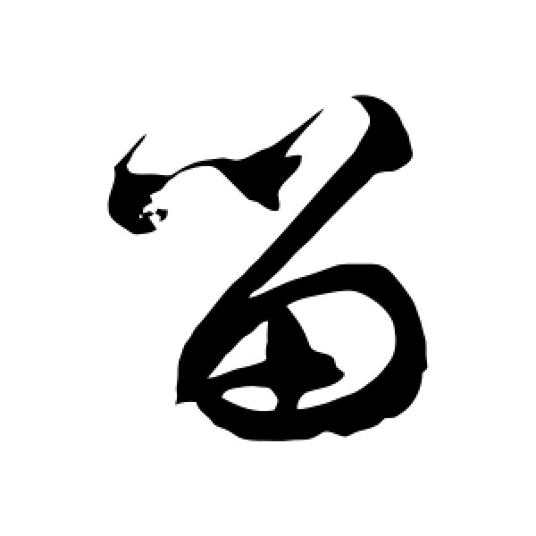 徐伯清·留