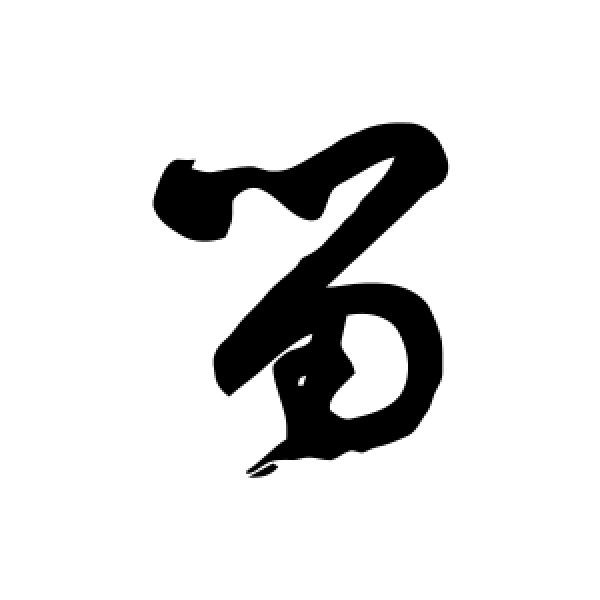 徐伯清·留
