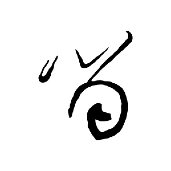 黄庭坚·留