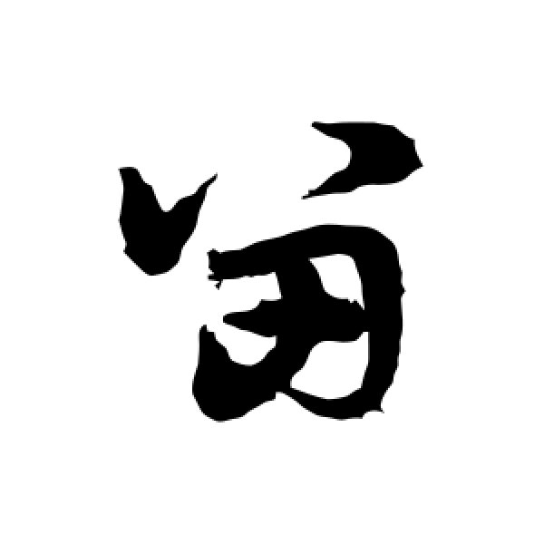 宋克·留