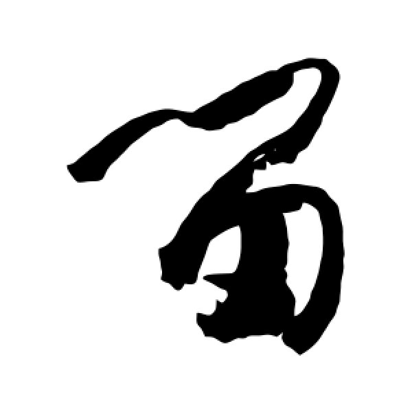 孙过庭·留