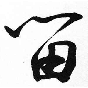 启功·留