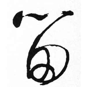 启功·留