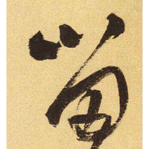 王铎·留
