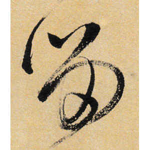 王铎·留