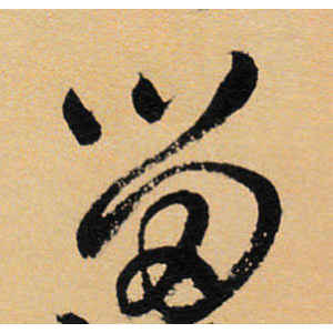 王铎·留