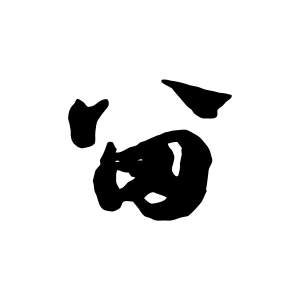 赵子昂·留