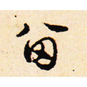 邓文原·留