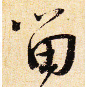 蔡襄·留