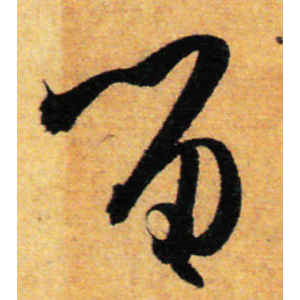 孙过庭·留