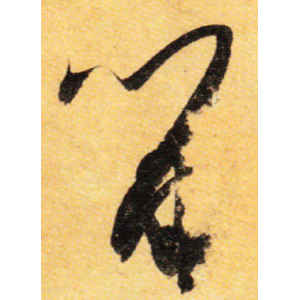 孙过庭·留