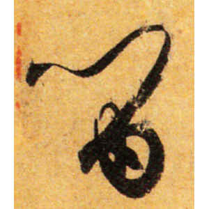 孙过庭·留