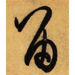 孙过庭·留