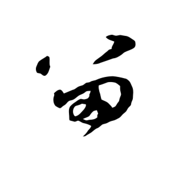 祝枝山·留
