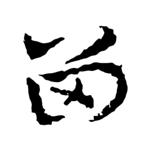 皇象·留