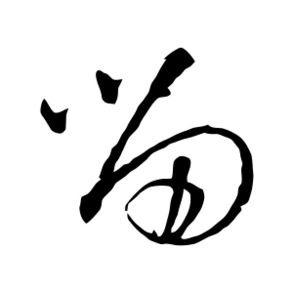 王铎·留