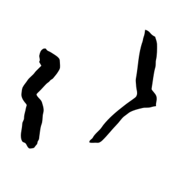 高闲·引