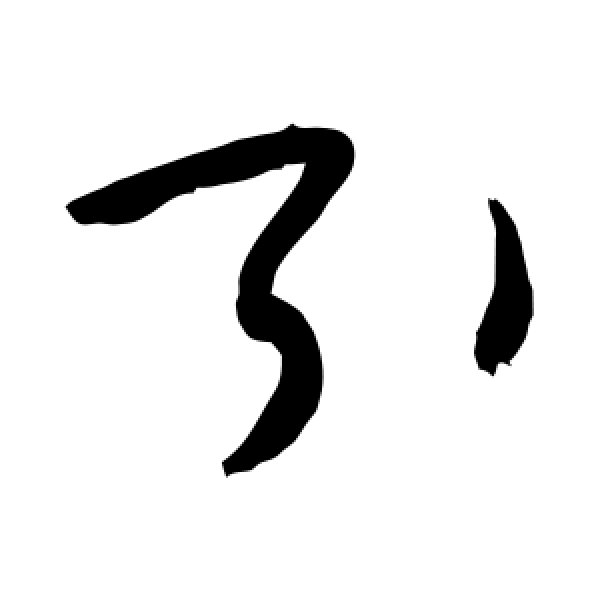 敬世江·引