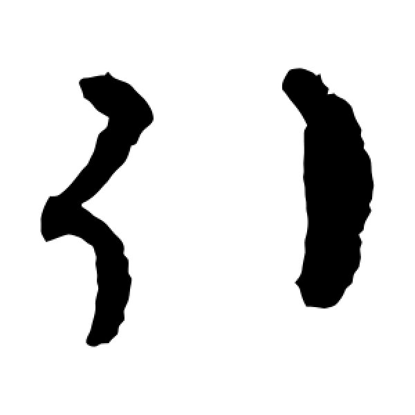 揭傒斯·引
