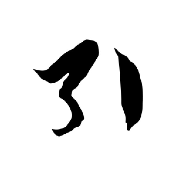 徐伯清·引