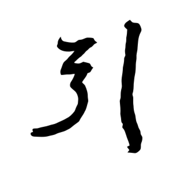 归庄·引