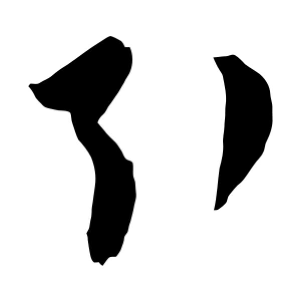 陈淳·引