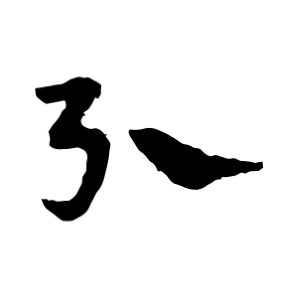 宋克·引