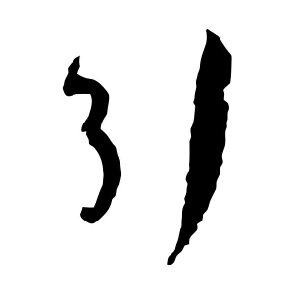 孙过庭·引