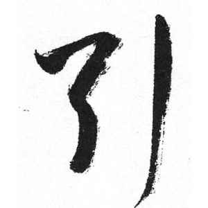 启功·引