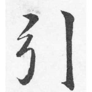 韩道亨·引
