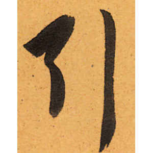 陈道复·引